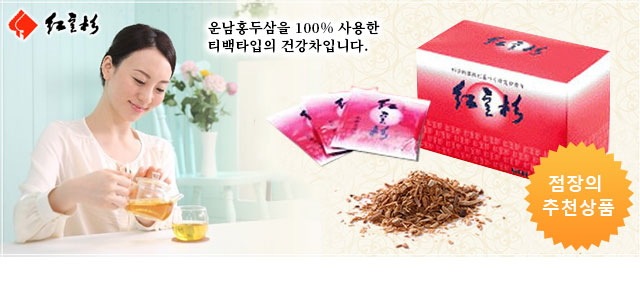 운남홍두삼을 100% 사용한 티백타입의 건강차입니다.