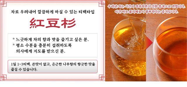 차로 우려내어 깔끔하게 마실 수 있는 티백타입 紅豆杉