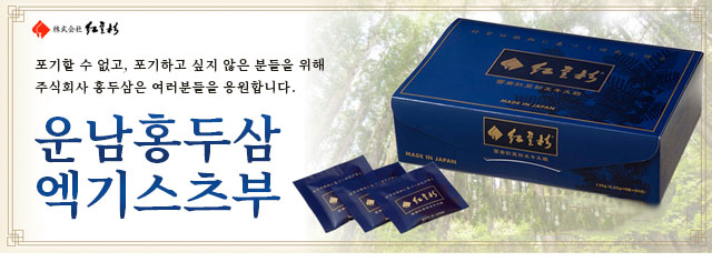 운남홍두삼 엑기스츠부