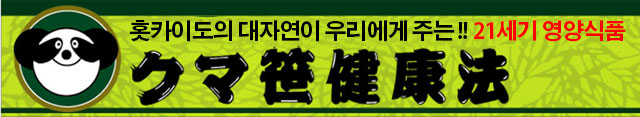 홋카이도의 대자연이 우리에게 주는 !!21세기 영양식품