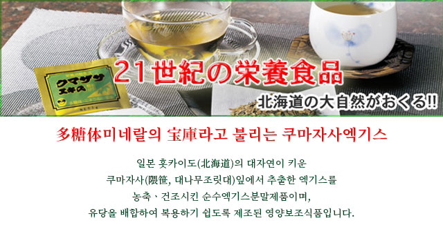 多糖体미네랄의 宝庫라고 불리는 쿠마자사엑기스