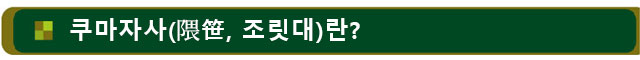 쿠마자사(隈笹, 조릿대)란?