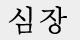 심장