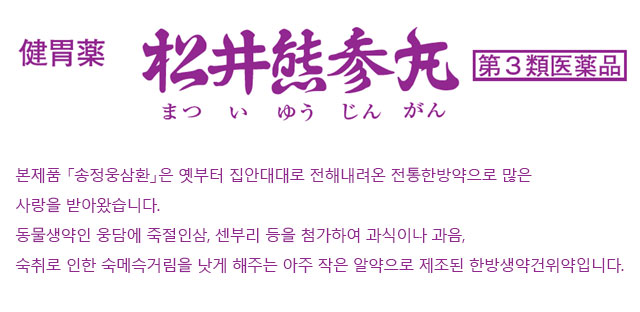 健胃薬 松井熊参丸