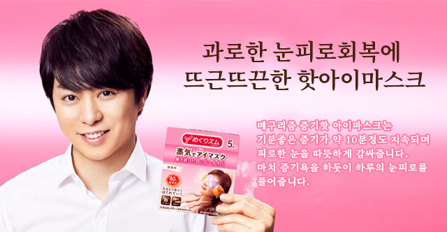과로한 눈피로회복에 뜨근뜨끈한 핫아이마스크