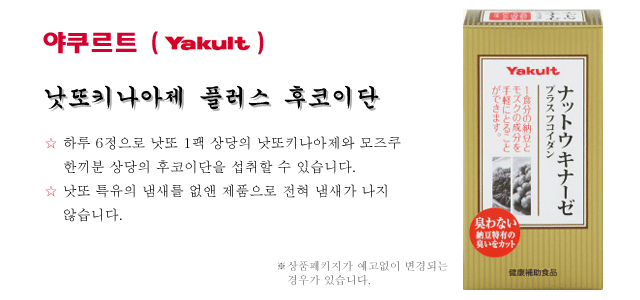 야쿠르트 (Yakult) 낫또키나아제 플러스 후코이단. ☆ 하루 6정으로 낫또 1팩 상당의 낫또키나아제와 모즈쿠 한끼분 상당의 후코이단을 섭취할 수 있습니다. ☆ 낫또 특유의 냄새를 없앤 제품으로 전혀 냄새가 나지 않습니다.
