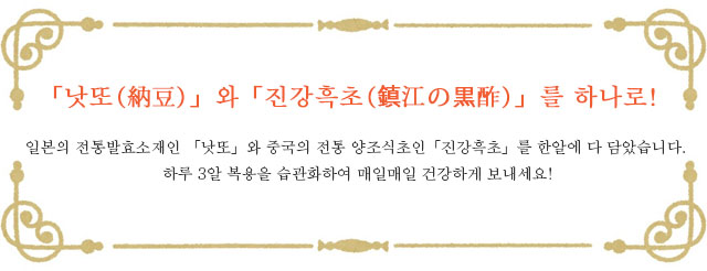 「낫또(納豆)」와 「진강흑초(鎮江の黒酢)」를 하나로!