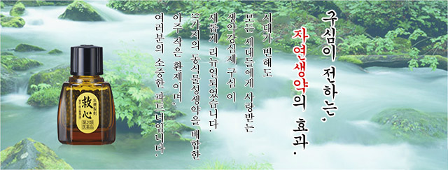 구심이 전하는 자연생약의 효과. 시대가 변해도 모든 세대들에게 사랑받는 생약강심제 구심 이 새롭게 리뉴얼되었습니다. 9가지의 동식물성생약을 배합한 아주 작은 환제이며, 여러분의 소중한 파트너입니다.