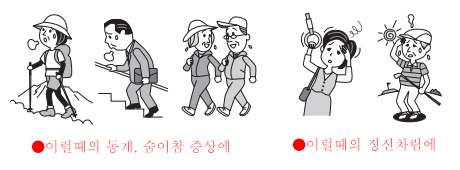 이럴때의 동계, 숨이참 증상에. 이럴때의 정신차림에.