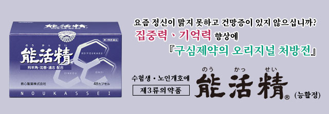 중력ㆍ기억력 향상에 『구심제약의 오리지널 처방전』