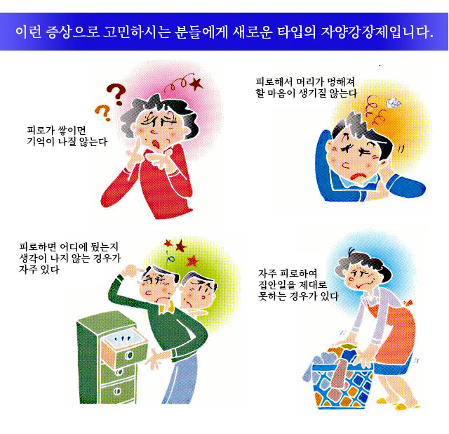이런 증상으로 고민하시는 분들에게 새로운 타입의 자양강장제입니다.