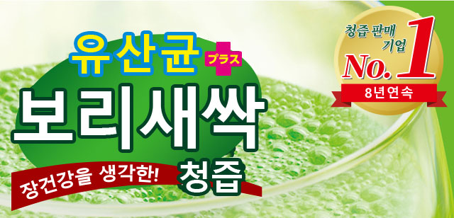 유산균 보리새싹
장건강을 생각한! 청즙