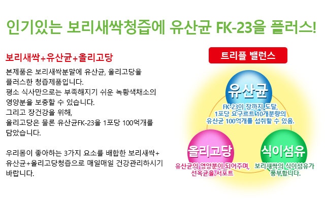 인기있는 보리새싹청즙에 유산균 FK-23을 플러스!