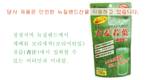 당사 제품은 안전한 뉴질랜드산을 사용하고 있습니다. 청정지역 뉴질랜드에서 재배된 보리새싹(보리어린잎) 청즙(青汁)에서 섭취할 수 있는 비타민과 미네랄.