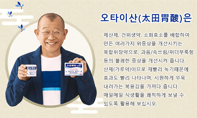 오타이산（太田胃酸）은 제산제, 건위생약, 소화효소를 배합하여 만든 여러가지 위증상을 개선시키는 복합위장약