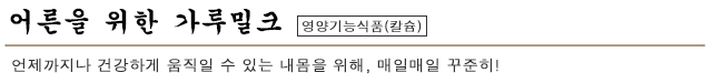 어른을 위한 가루밀크    영양기능식품(칼슘) 언제까지나 건강하게 움직일 수 있는 내몸을 위해, 매일매일 꾸준히!