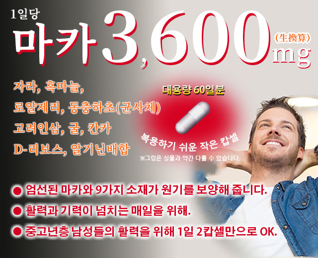 1일당 마카 3,600mg