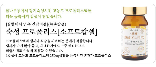 참나무통에서 장기숙성시킨 고농도 프로폴리스액을 더욱 농축시켜 캅셀에 담았습니다.