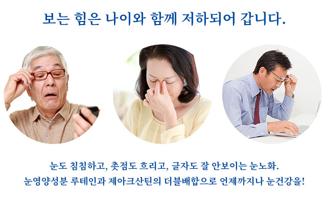 보는 힘은 나이와 함께 저하되어 갑니다.