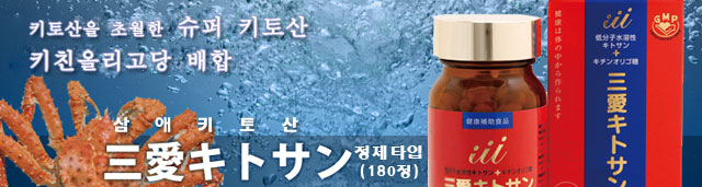 키토산을 초월한 슈퍼 키토산 키친올리고당 배합 삼애키토산 정제타입 (180정)
