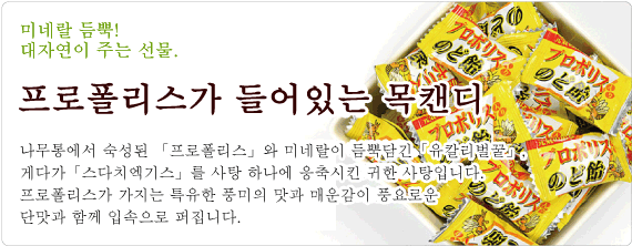 미네랄 듬뿍! 대자연이 주는 선물. 프로폴리스가 들어있는 목캔디
나무통에서 숙성된 「프로폴리스」와 미네랄이 듬뿍담긴「유칼리벌꿀」, 게다가「스다치엑기스」를 사탕 하나에 응축시킨 귀한 사탕입니다. 프로폴리스가 가지는 특유한 풍미의 맛과 매운감이 풍요로운 단맛과 함께 입속으로 퍼집니다.