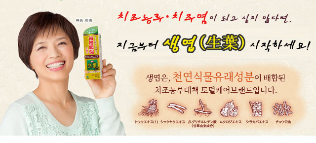 치조농루ㆍ치주염이 되고 싶지 않다면,지금부터 생엽(生葉) 시작하세요!