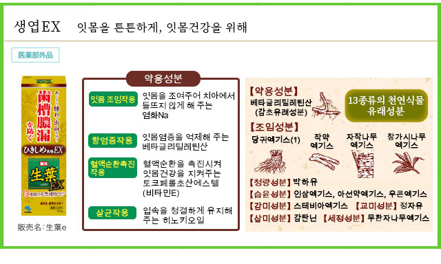 생엽EX 잇몸을 튼튼하게, 잇몸건강을 위해