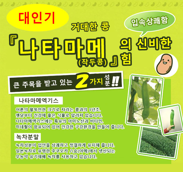 대인기 『나타마메(작두콩)』의 신비한 힘