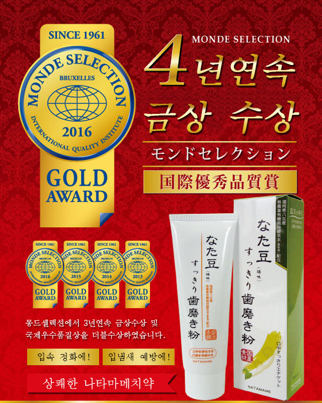 『상쾌한 나타마메치약』은 몽드셀렉션에서 3년연속 금상수상 및 국제우수품질상을 더블수상하였습니다.