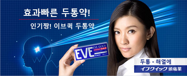 효과빠른 두통약!인기짱! 이브퀵 두통약