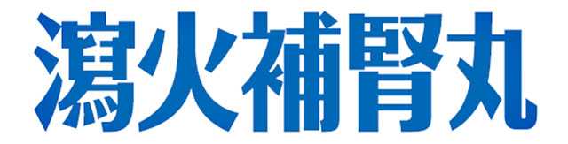 瀉火補腎丸