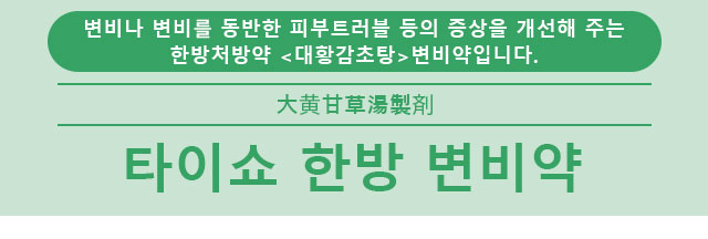타이쇼 한방 변비약