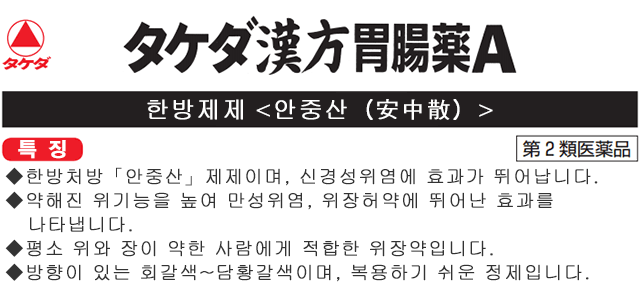 한방제제 <안중산（安中散）> 특징. ◆한방처방「안중산」제제이며, 신경성위염에 효과가 뛰어납니다. ◆약해진 위기능을 높여 만성위염, 위장허약에 뛰어난 효과를 나타냅니다. ◆평소 위와 장이 약한 사람에게 적합한 위장약입니다. ◆방향이 있는 회갈색~담황갈색이며, 복용하기 쉬운 정제입니다.