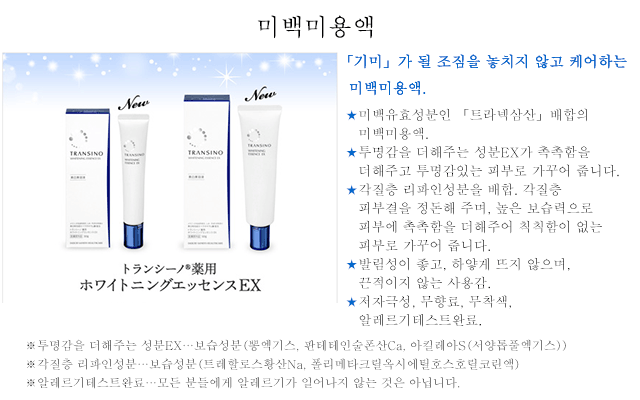 「기미」가 될 조짐을 놓치지 않고 케어하는
미백미용액. ★미백유효성분인 「트라넥삼산」배합의 미백미용액. ★투명감을 더해주는 성분EX가 촉촉함을 더해주고 투명감있는 피부로 가꾸어 줍니다. ★각질층 리파인성분을 배합. 각질층 피부결을 정돈해 주며, 높은 보습력으로 피부에 촉촉함을 더해주어 칙칙함이 없는 피부로 가꾸어 줍니다. ★발림성이 좋고, 하얗게 뜨지 않으며, 끈적이지 않는 사용감. ★저자극성, 무향료, 무착색, 알레르기테스트완료. ※투명감을 더해주는 성분EX…보습성분(뽕엑기스, 판테테인술폰산Ca, 아킬레아S(서양톱풀엑기스))※각질층 리파인성분…보습성분(트레할로스황산Na, 폴리메타크릴옥시에틸호스호릴코린액) ※알레르기테스트완료…모든 분들에게 알레르기가 일어나지 않는 것은 아닙니다.