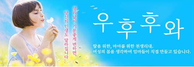생리날이 기분좋게 변하면,
당신의 인생도 달라집니다.우후후와