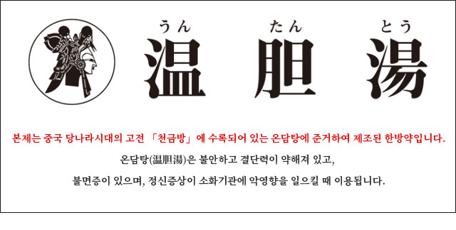 본제는 중국 당나라시대의 고전 「천금방」에 수록되어 있는 온담탕에 준거하여 제조된 한방약입니다.