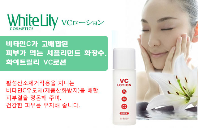 비타민C가 고배합된 피부가 먹는 서플리먼트 화장수. 화이트릴리 VC로션
. 활성산소제거작용을 지니는 비타민C유도체(제품산화방지)를 배합. 피부결을 정돈해 주며, 건강한 피부를 유지해 줍니다.