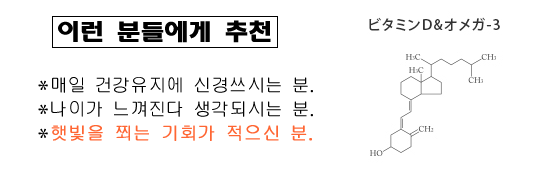 이런 분들에게 추천. *매일 건강유지에 신경쓰시는 분. *나이가 느껴진다 생각되시는 분. *햇빛을 쬐는 기회가 적으신 분.