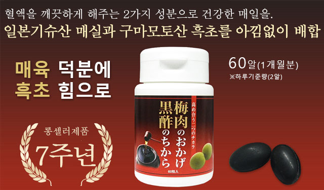 혈액을 깨끗하게 해주는 2가지 성분으로 건강한 매일을. 일본기슈산 매실과 구마모토산 흑초를 아낌없이 배합