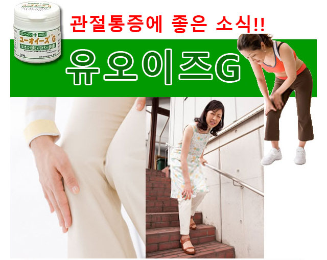 관절통증에 좋은 소식!!유오이즈G